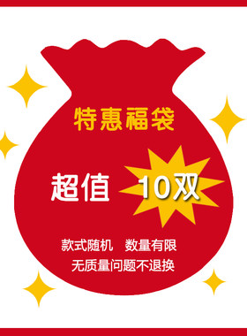 10双9.9元起福利袜子特惠福袋男女袜浅口隐形船短中筒袜随机混搭