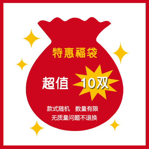 10双9.9元起福利袜子特惠福袋男女袜浅口隐形船短中筒袜随机混搭