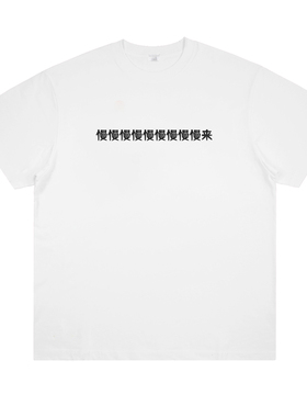 慢慢来莫慌急性子慢性子不着急蠕动男女棉短袖趣味创意个性T恤夏