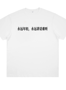 永远年轻 趣味标语创意小众设计个性短袖纯棉印花宽松男女T恤潮流
