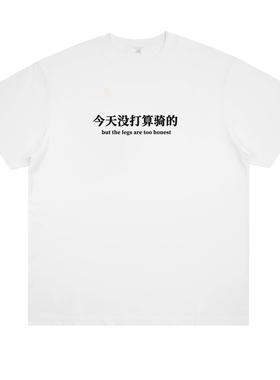 今天没打算骑的 小众设计趣味印花纯棉短袖宽松男女同款创意T恤潮