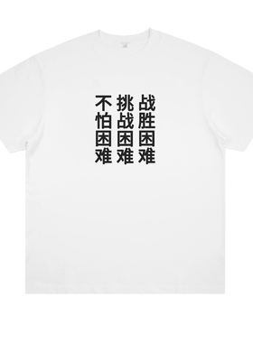 困困困 难难难 不怕困难趣味文字印花纯棉短袖宽松创意设计T恤夏