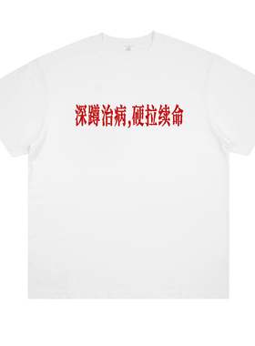 深蹲硬拉 健身印花短袖趣味复古标语休闲个性棉t恤宽松百搭运动