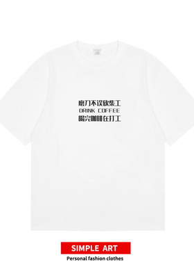 喝完咖啡在打工 原创coffee文化全部萃取国潮咖啡师纯棉短袖t恤夏