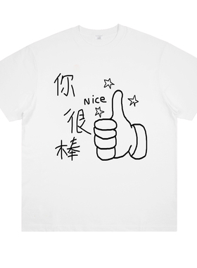 你很棒 创意标语抽象艺术趣味涂鸦印花短袖小众设计日系新款T恤夏