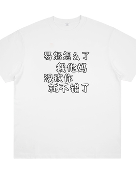 易怒怎么了 趣味标语恶搞创意印花纯棉短袖宽松男女情侣个性T恤潮