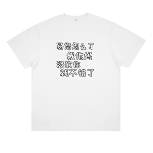 易怒怎么了 趣味标语恶搞创意印花纯棉短袖宽松男女情侣个性T恤潮