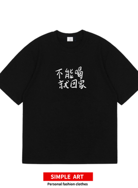 不能喝就回家 原创趣味喝酒短袖百搭个性创意T恤纯棉印花半袖新款