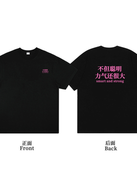 不但聪明 力气还很大 趣味文字健身运动印花短袖纯棉宽松男女T恤