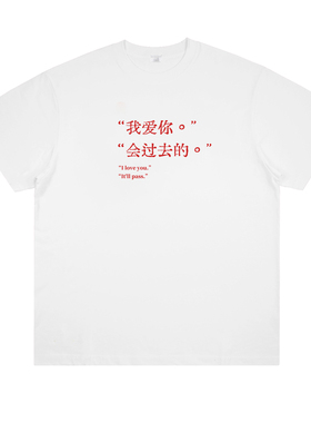 我爱你 会过去的 原创新中式标语印花短袖国潮情侣装个性T恤半袖