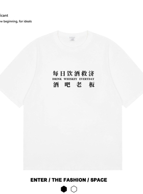 每日饮酒救济酒吧老板 威士忌短袖我爱喝酒纯色纯棉圆领夏季T恤潮