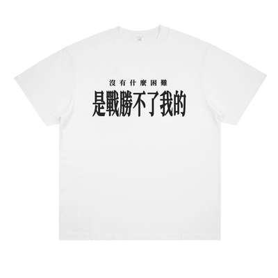 没有什么困难是战胜不了我的恶搞标语印花短袖趣味小众设计t恤潮