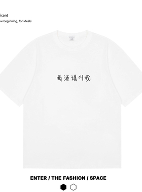 喝酒请叫我 酒局艺术文化印花纯棉短袖男女同款情侣宽松国潮T恤夏