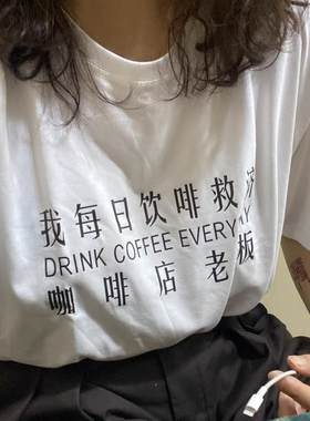 每日饮啡救济咖啡店老板 咖啡师纯棉短袖显瘦夏季新款纯色打底T恤