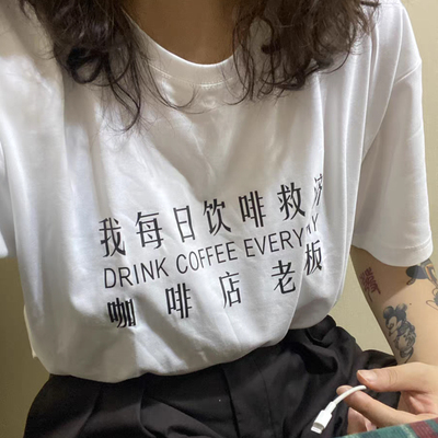 每日饮啡救济老板纯棉短袖