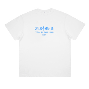 不耐鲶鱼 小众上衣潮 创意搞笑国潮方言T恤个性 趣味天津话印花短袖