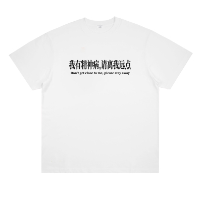 精神问题 请远离我 趣味原创恶搞文字印花短袖潮流个性标语T恤夏