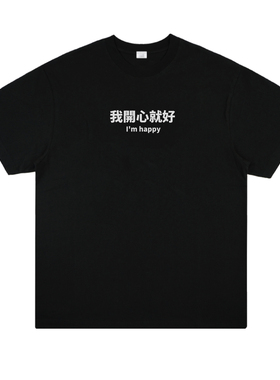 我开心就好 创意趣味国潮印花小众设计短袖男棉T恤圆领女体恤夏