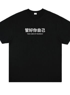 管好你自己 趣味个性小众设计印花短袖国潮创意棉T恤百搭打底休闲