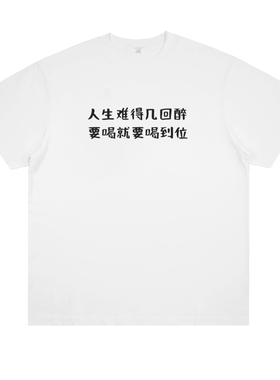 人生难得几回醉 创意喝酒趣味印花纯棉短袖个性搞笑百搭男女T恤夏