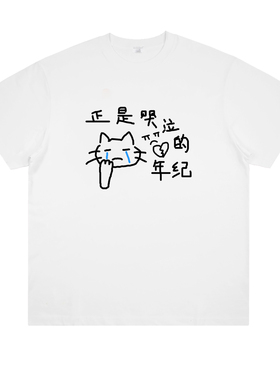 正是哭泣的年纪 原创设计可爱猫咪日系卡通涂鸦趣味印花短袖t恤夏