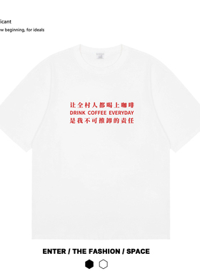 让全村人都喝上咖啡小众设计国潮短袖纯棉黑白色咖啡师潮牌T恤夏