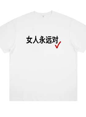 女人永远对 恶搞你爸你对象你爷的趣味标语印花短袖重磅T恤国潮夏