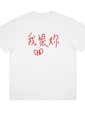 我恨你 原创slogan标语Y2K朋克趣味印花短袖小众设计国潮T恤夏季