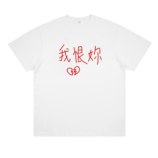我恨你 原创slogan标语Y2K朋克趣味印花短袖小众设计国潮T恤夏季