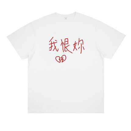 我恨你 原创slogan标语Y2K朋克趣味印花短袖小众设计国潮T恤夏季