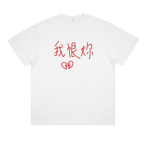 我恨你 原创slogan标语Y2K朋克趣味印花短袖小众设计国潮T恤夏季