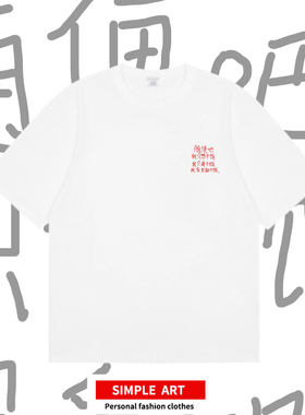 随便吧我只想干饭 原创涂国潮趣味设计纯棉短袖大学生男女情侣t恤