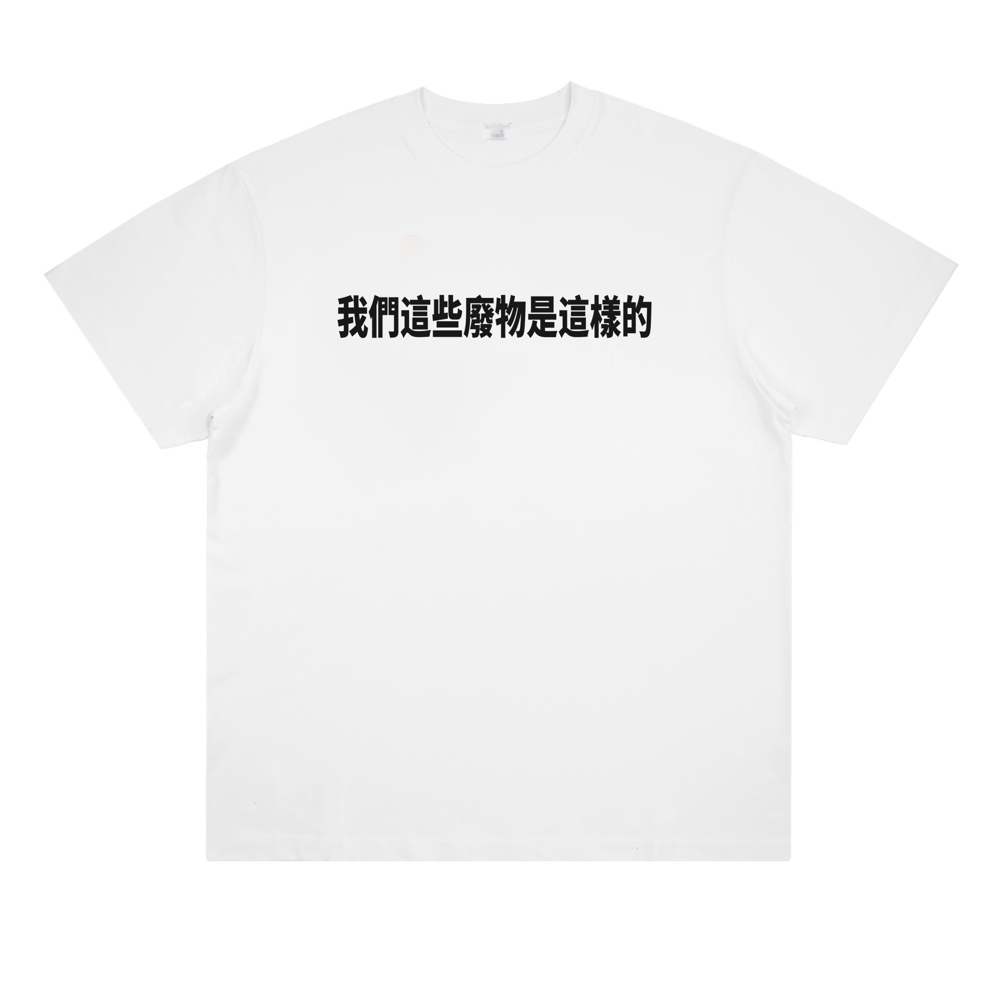 我们这些废物是这样的 创意趣味文字纯棉印花短袖t恤个性宽松男女