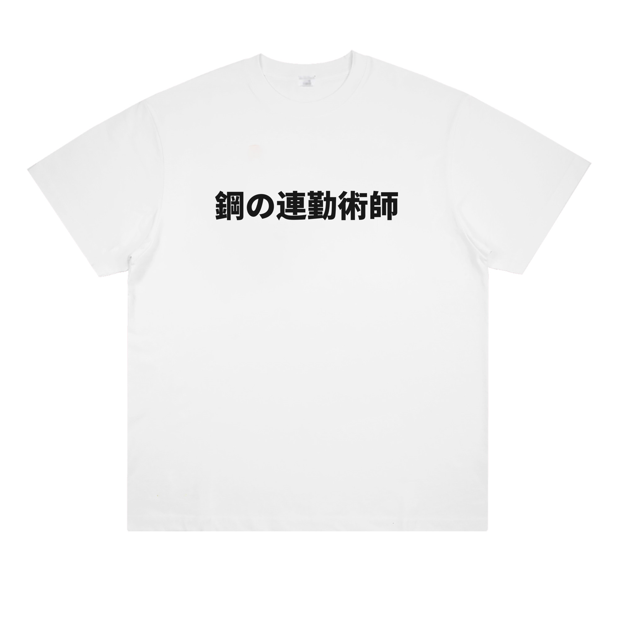 鋼の連勤術師钢之炼金术师日语谐音梗趣味上班职场t恤纯棉短袖夏图片