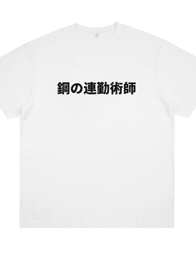 鋼の連勤術師钢之炼金术师日语谐音梗趣味上班职场t恤纯棉短袖夏
