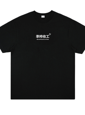 准时收工 趣味打工人创意印花短袖简约个性男女宽松百搭T恤半袖夏