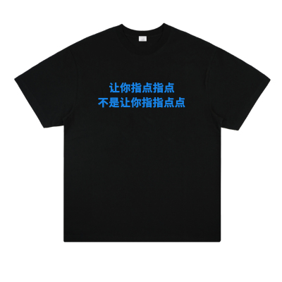 让你指点 不是让你指指点点 原创趣味恶搞中式标语短袖T恤潮流夏