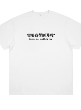 需要我帮倒忙不  can I help you 原创趣味印花短袖搞笑休闲棉T恤
