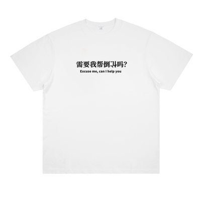 需要我帮倒忙不  can I help you 原创趣味印花短袖搞笑休闲棉T恤
