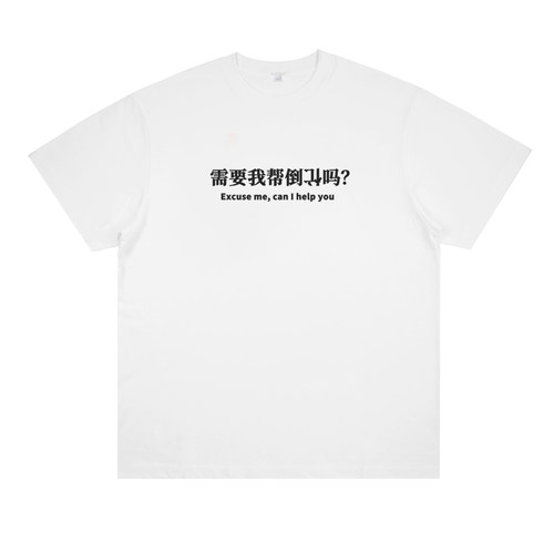需要我帮倒忙不  can I help you 原创趣味印花短袖搞笑休闲棉T恤