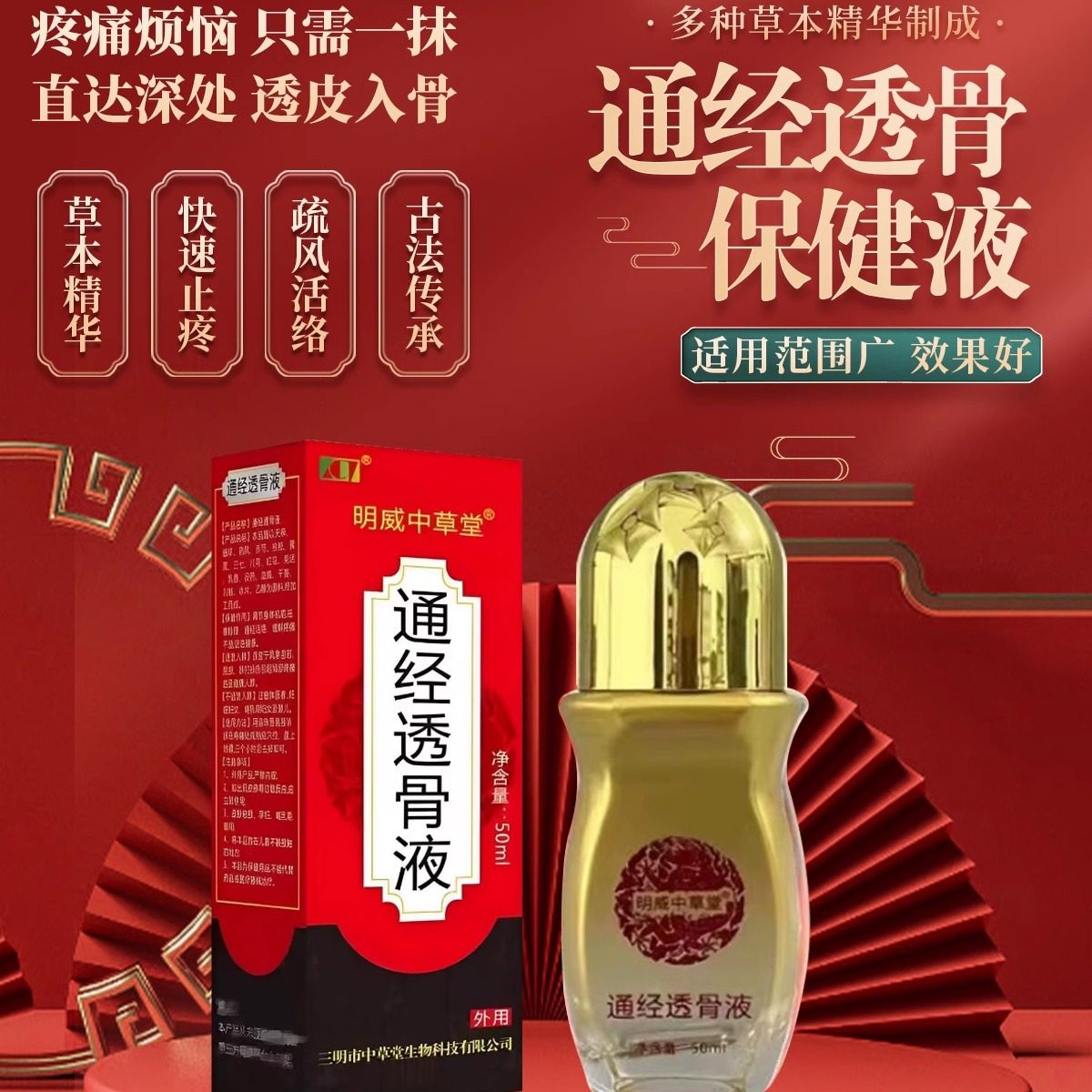 【爆款】通经透骨液明威中草堂