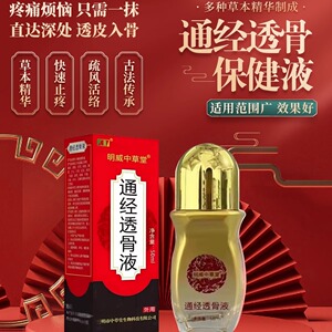 【爆款】通经透骨液明威中草堂