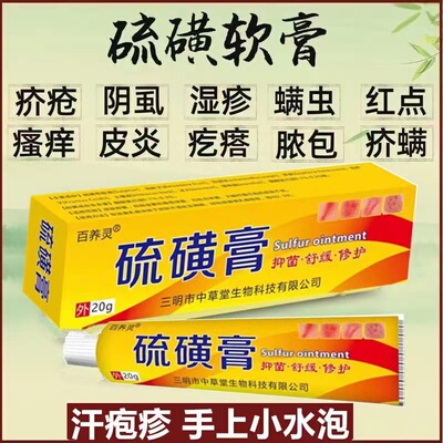 热销过万硫磺软膏止痒去螨虫疥疮