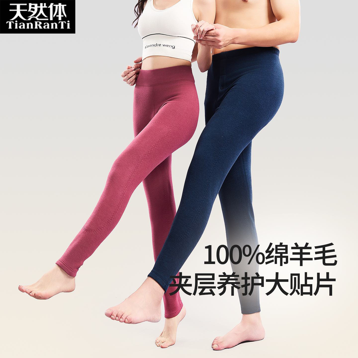 天然体男女贴护羊毛保暖裤