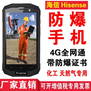 E316 海信 D5防爆智能手机4G全网通三防NFC化工厂天然气 Hisense