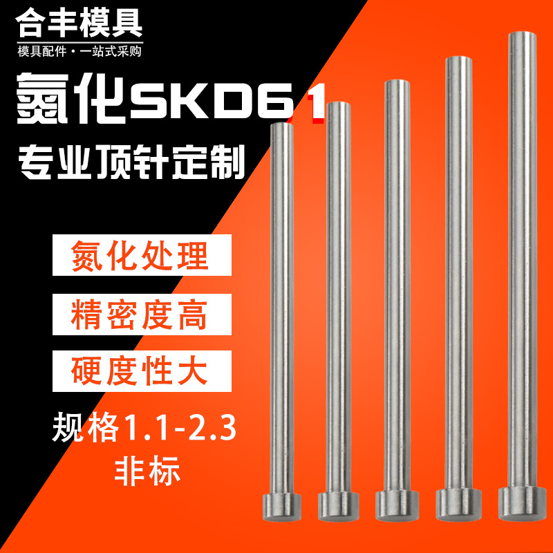 进口SKD-61模具氮化顶针 38料推杆耐热顶杆1.1 1.2 1.3 1.4-2.3