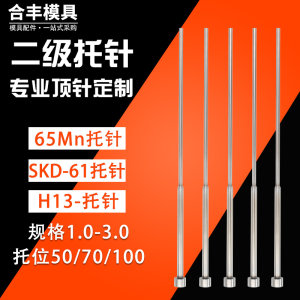 65MN模具托针现货SKD61进口台阶圆顶针H13带托双节顶针司筒扁顶针