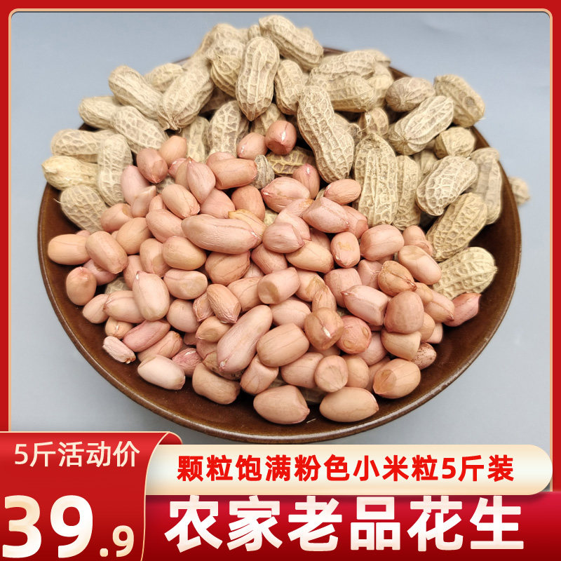 重庆石柱特产农家自产小粒老品种花生颗粒饱满新货带壳干花生5斤
