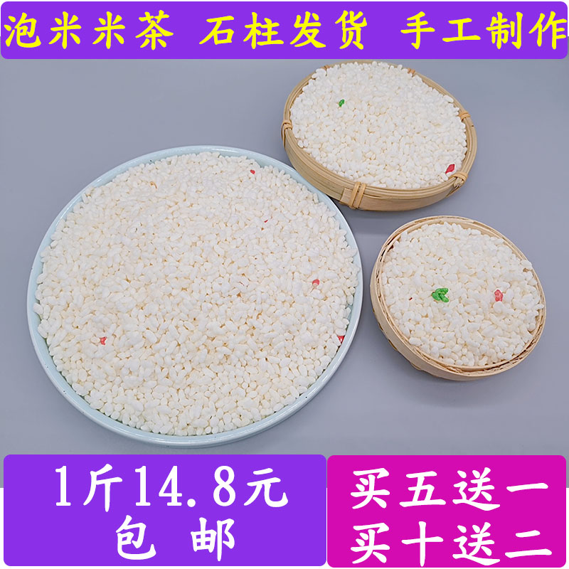 重庆石柱特产泡米米茶手工农家手工制作爆米花阴米炒米糯米大米花