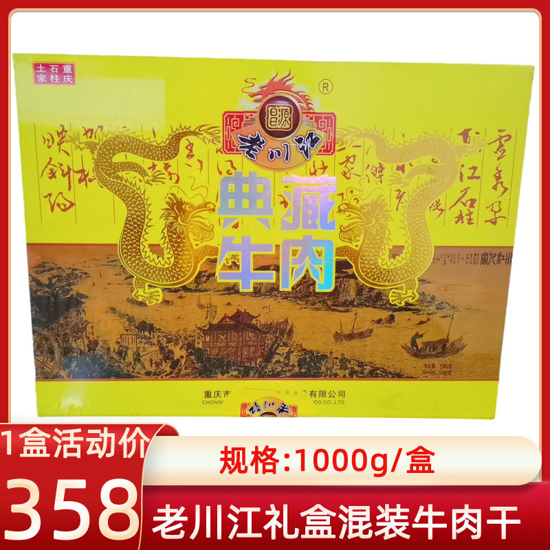 重庆石柱特产老川江五香典藏牛肉干手撕送大礼包装麻辣礼盒装风干